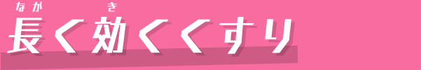 長く効くくすり