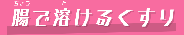 腸で溶けるくすり