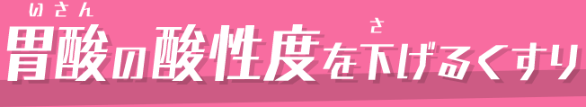 胃酸の酸性度を下げるくすり