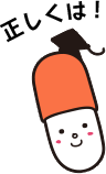 正しくは!
