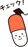 チェック!
