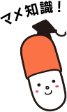 マメ知識!