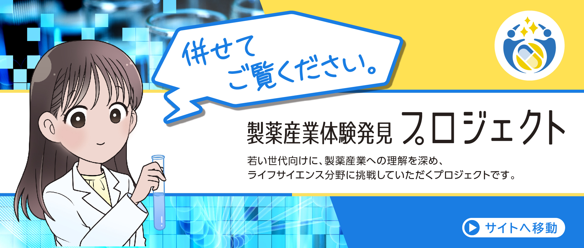 製薬産業体験発見プロジェクト