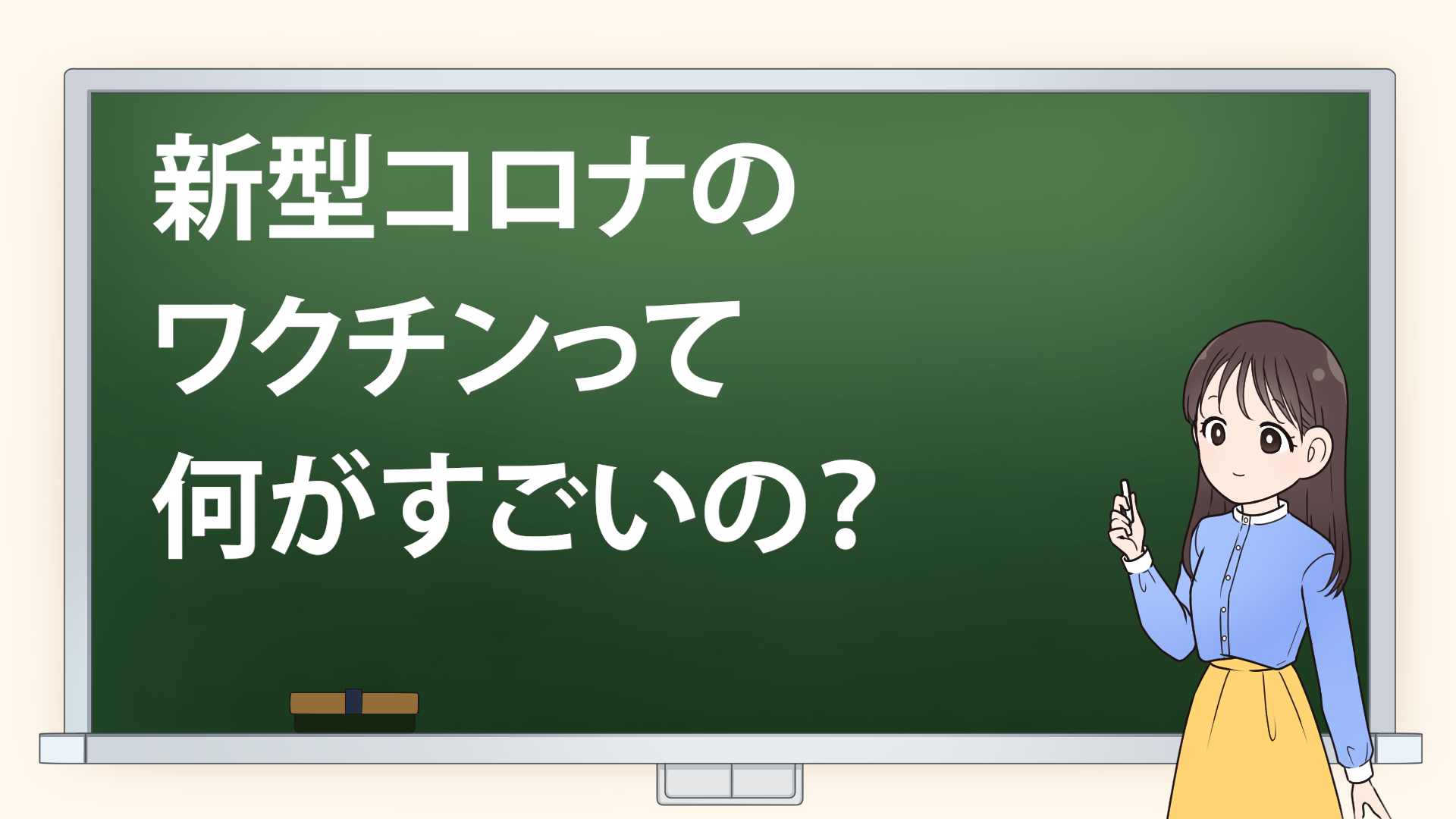 ＃１　新型コロナの【ワクチン】って何がすごいの？