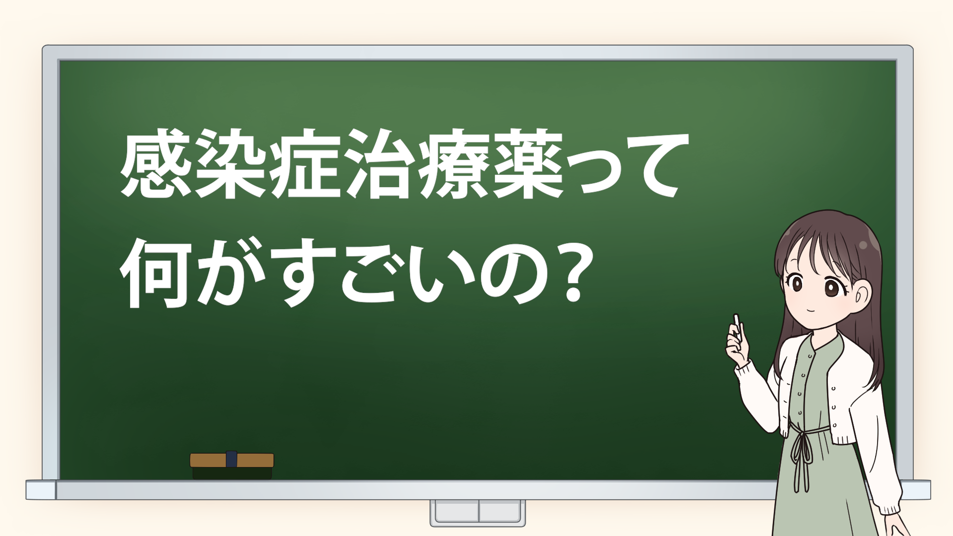 ＃２　【感染症治療薬】って何がすごいの？