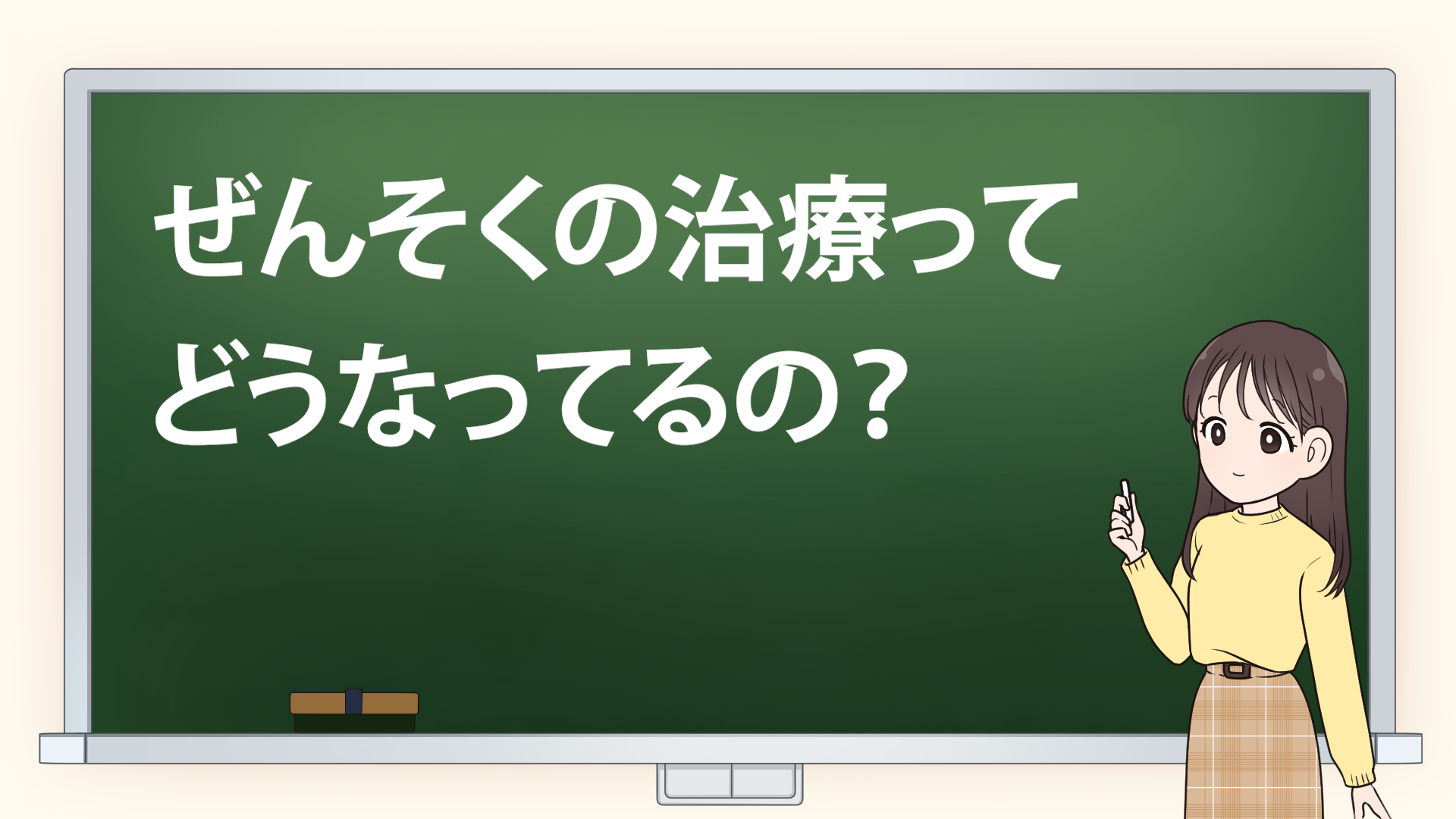 ＃３　【ぜんそく】の治療ってどうなってるの？