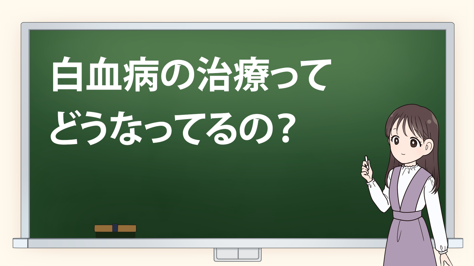 ＃４　【白血病】の治療ってどうなってるの？