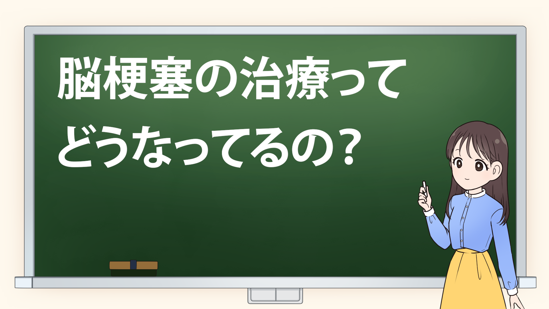 ＃５ 【脳梗塞】の治療ってどうなってるの？脳梗塞の治療は時間との闘い！ 異変を感じたらすぐに救急車を！