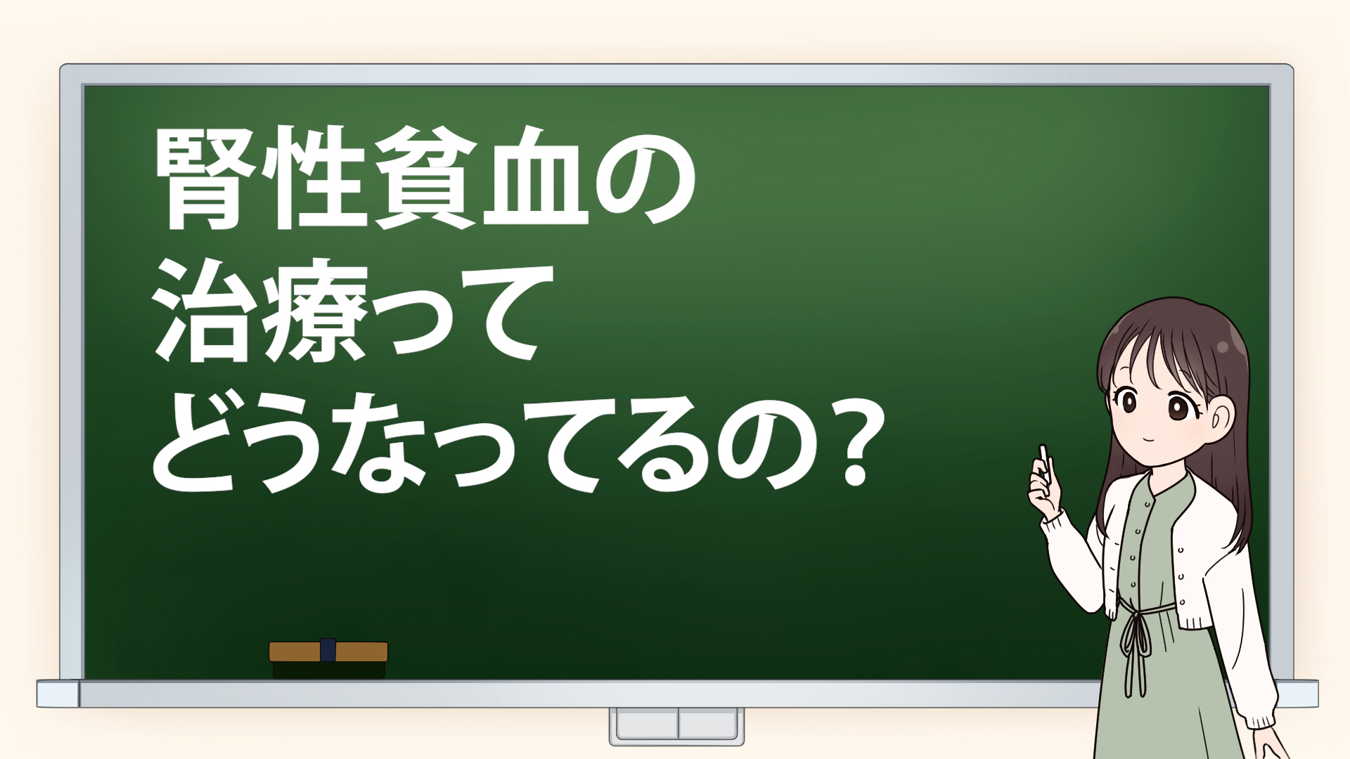 ＃６ 【腎性貧血】の治療ってどうなってるの？慢性腎臓病患者の生活の質を劇的に改善した新薬、その働きは？