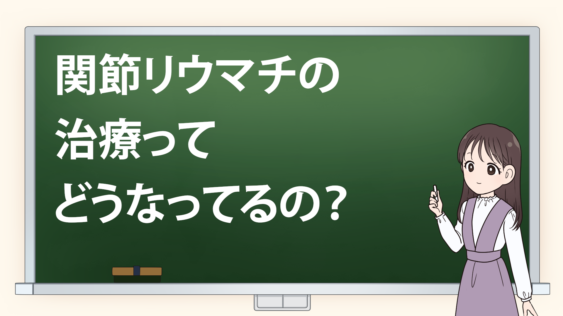 ＃７ 【関節リウマチ】の治療ってどうなってるの？免疫が自分の関節を攻撃!? ここまでわかった、関節リウマチのメカニズム！