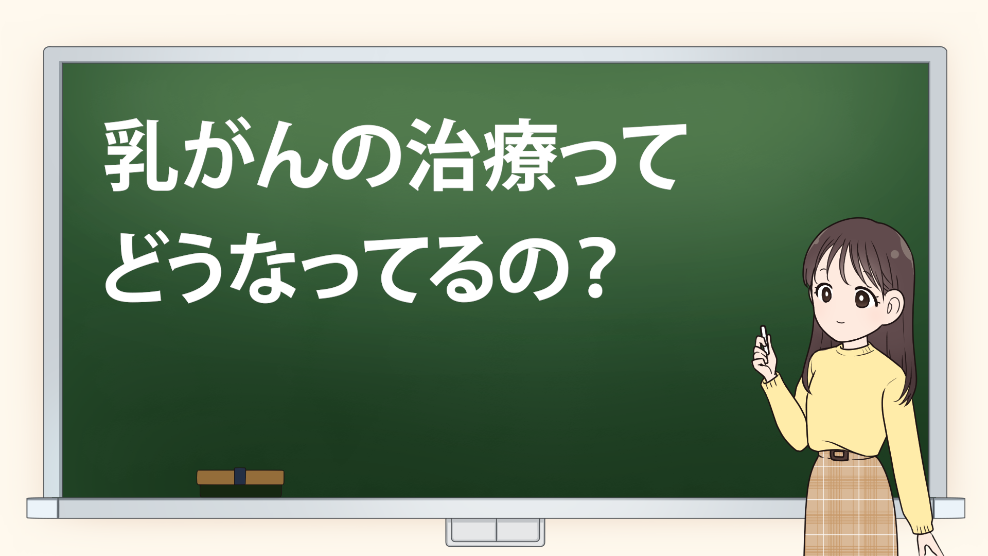 ＃８ 【乳がん】の治療ってどうなってるの？５年生存率は９０％以上！ 新薬が変える乳がん治療に迫る！