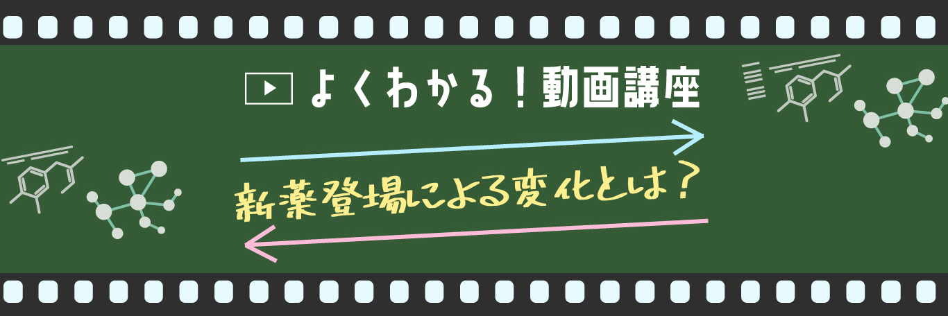 よくわかる！動画講座「新薬登場による変化とは？」