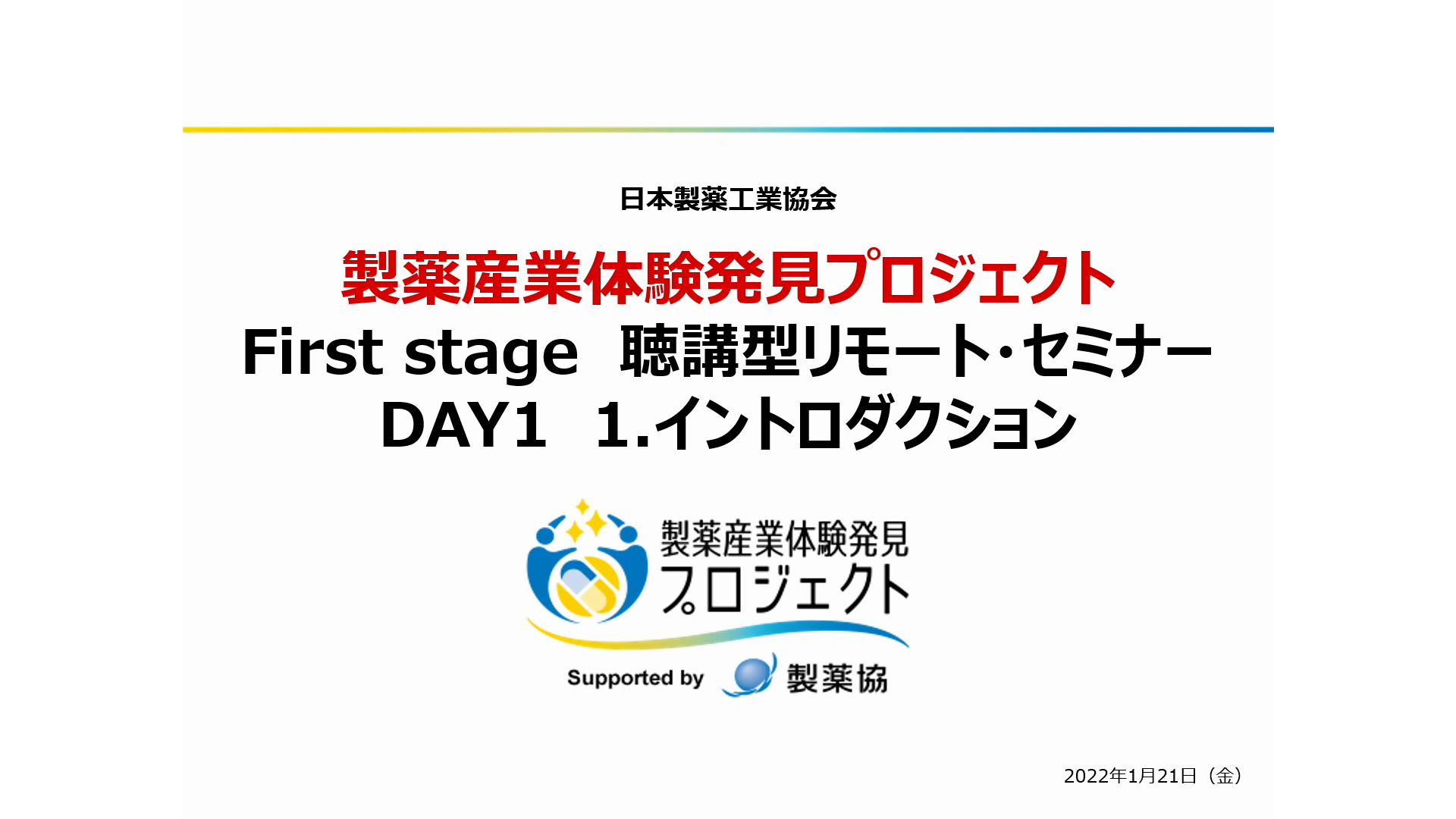 イントロダクション 製薬産業体験発見プロジェクト事務局	小坂　忠史