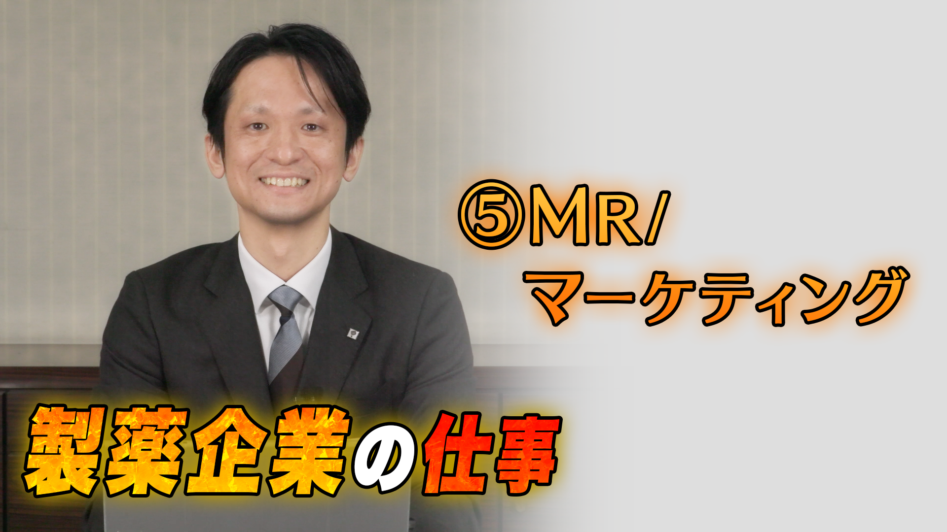 MR/マーケティング 大塚製薬株式会社 医薬二課 原　信男さん