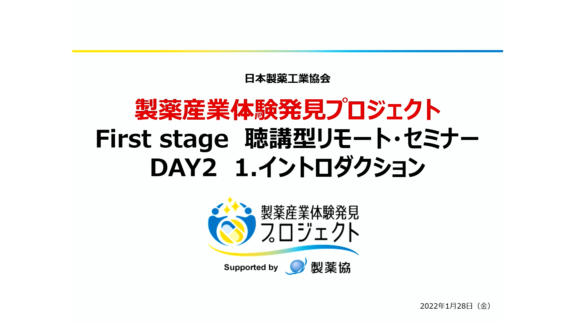 イントロダクション 製薬産業体験発見プロジェクト事務局 小坂　忠史