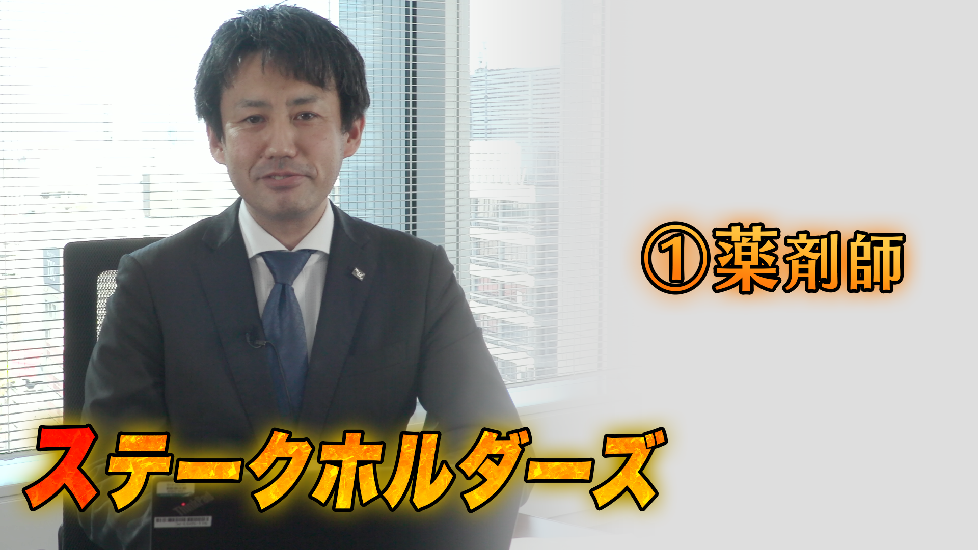 薬剤師 株式会社アインホールディングス 医薬運営統括本部 木村　嘉之先生