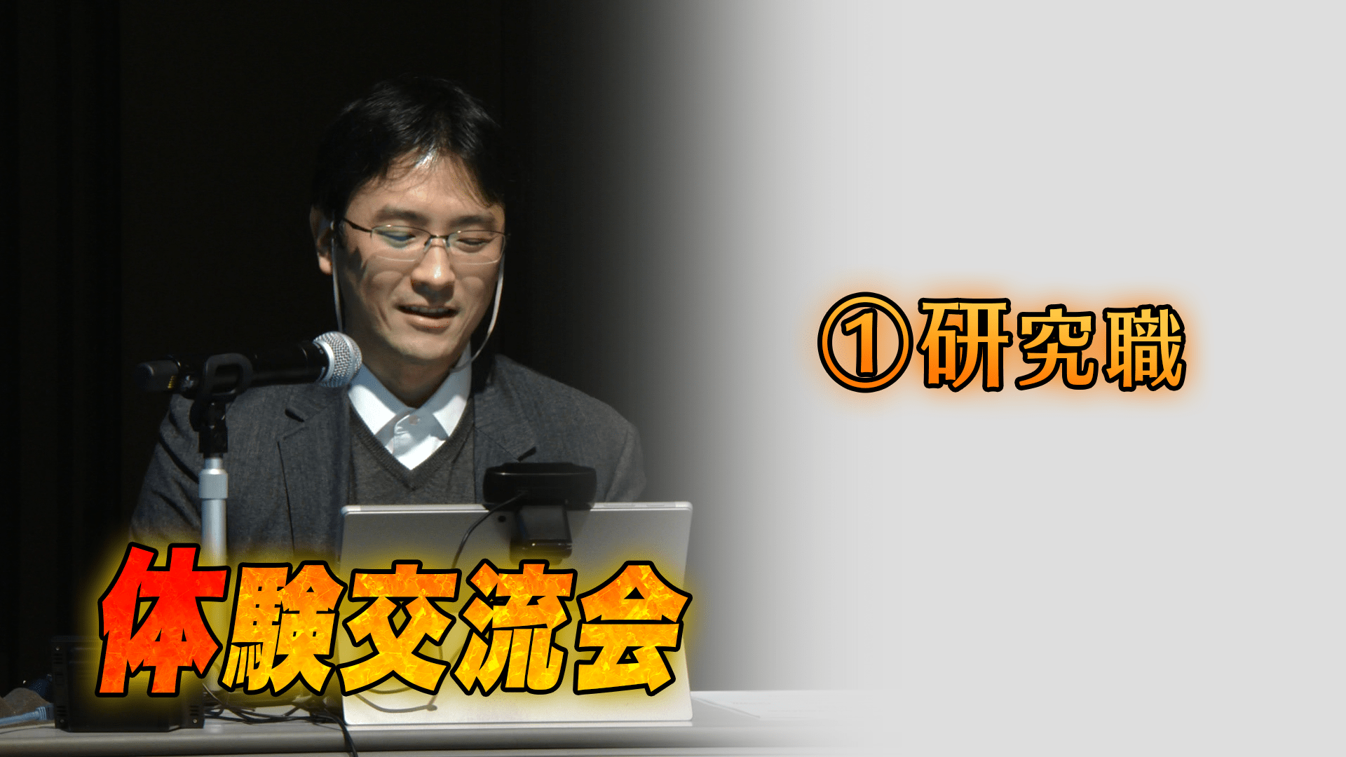 「研究職」　発表者：日本ケミファ株式会社　創薬研究所　創薬第二研究室室長　今井　利安さん