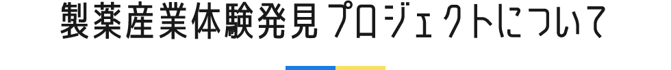 製薬産業体験発見プロジェクトについて