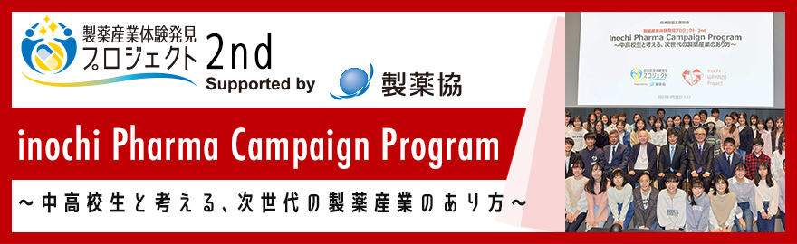 製薬産業体験発見プロジェクト2nd