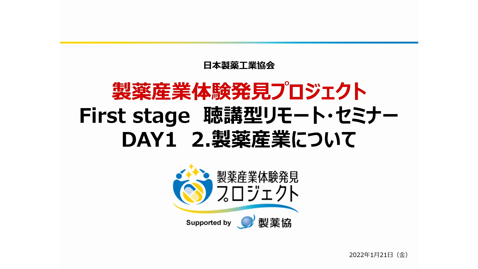 製薬産業について 製薬産業体験発見プロジェクト事務局 小坂　忠史