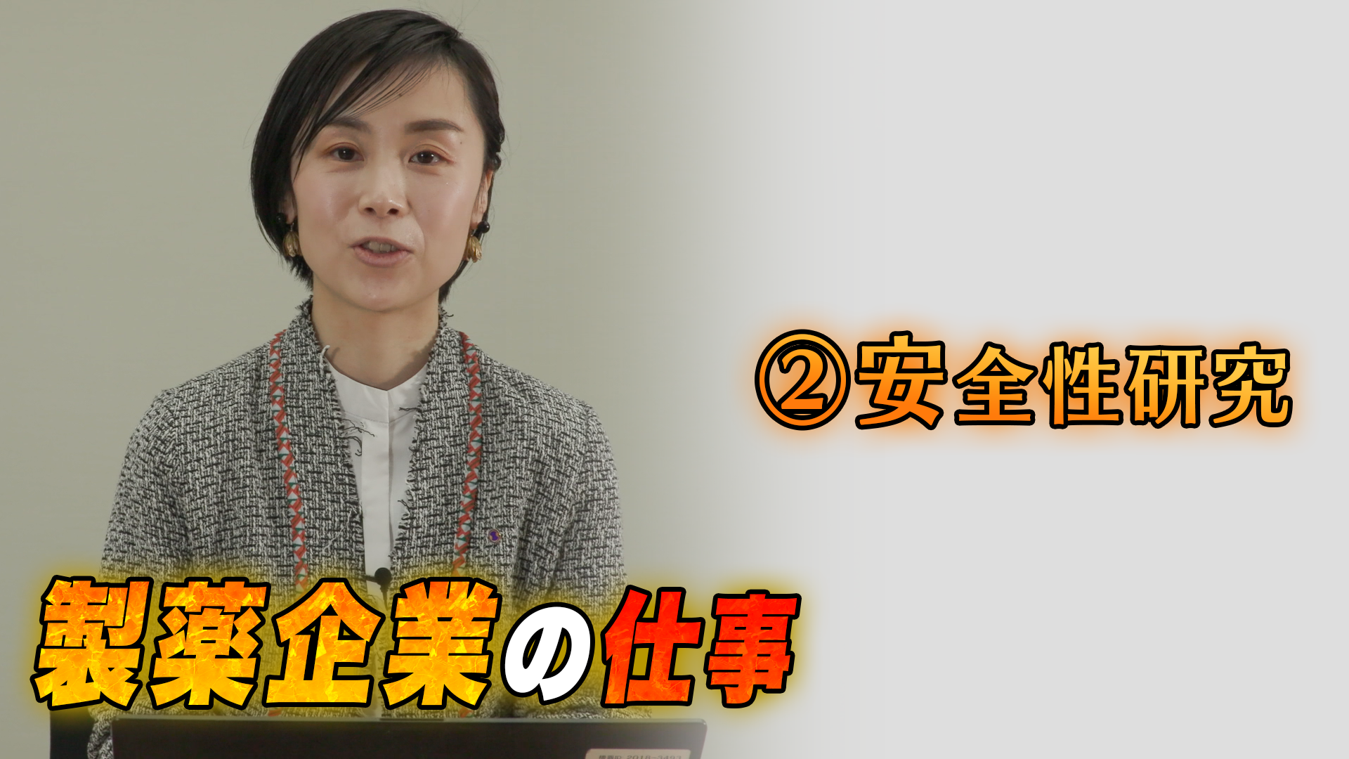 安全性研究 塩野義製薬株式会社 医薬研究本部 創薬研究開発所 西村　陽子さん