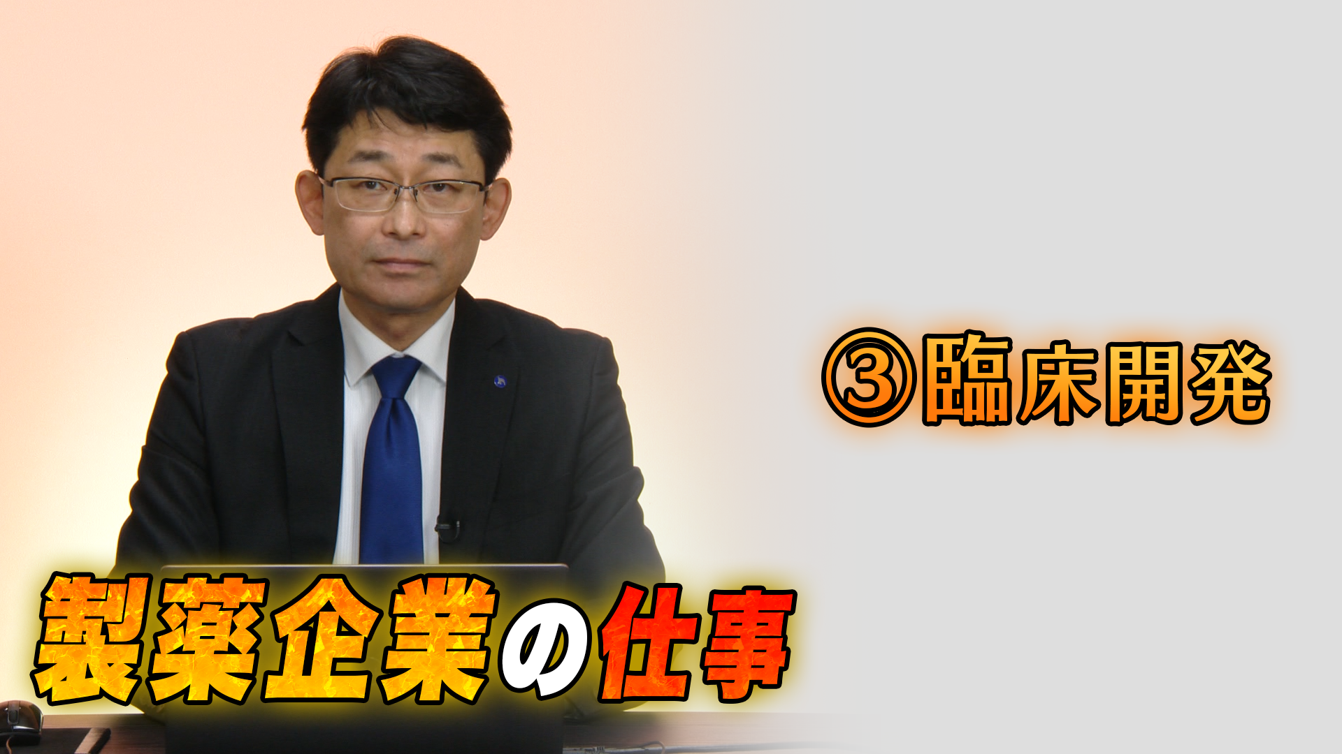 日本新薬株式会社 臨床開発統括部 臨床開発二部 益富　豊さん