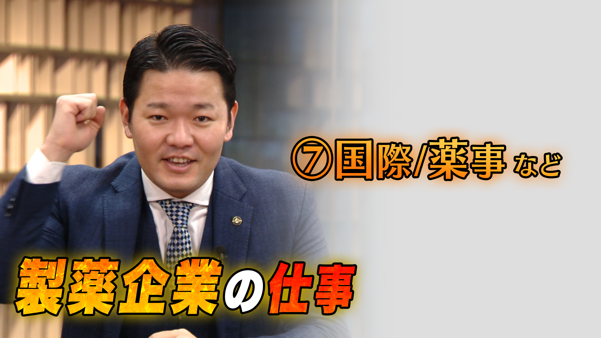 国際/薬事など 久光製薬株式会社 国際事業部 国際医薬企画部 藤川　隼平さん