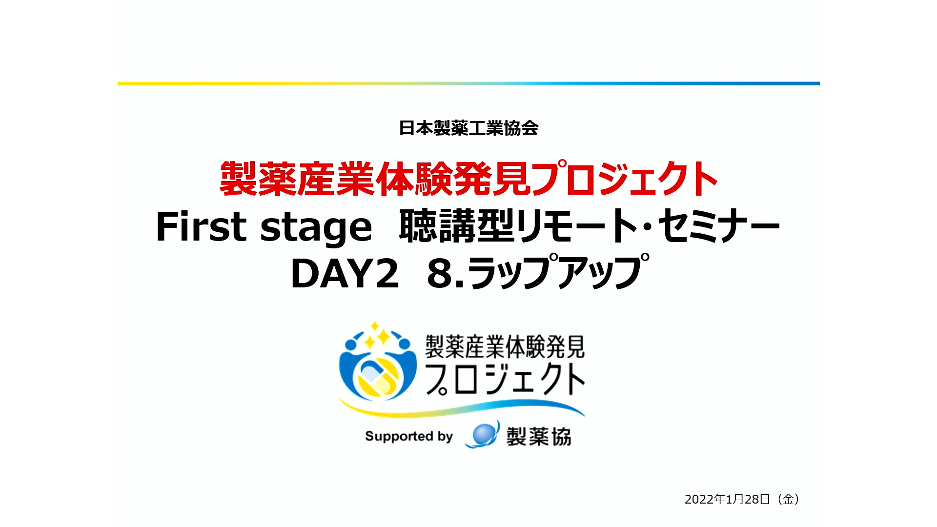 ラップアップ 製薬産業体験発見プロジェクト事務局 小坂　忠史