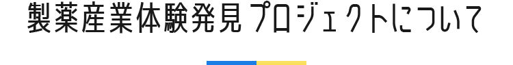 製薬産業体験発見プロジェクトについて