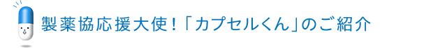 製薬協応援大使！「カプセルくん」のご紹介