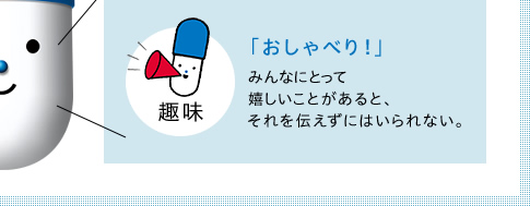 趣味　「おしゃべり！」　みんなにとって嬉しいことがあると、それを伝えずにはいられない。