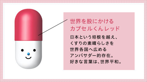 世界を股にかけるカプセルくんレッド　日本という垣根を越え、くすりの素晴らしさを世界各国へ広めるアンバサダー的存在。好きな言葉は、世界平和。好きな言葉は、世界平和。