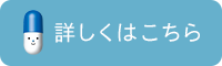 詳しくはこちら