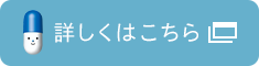 詳しくはこちら