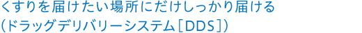 くすりを届けたい場所にだけしっかり届ける（ドラッグデリバリーシステム［DDS］）