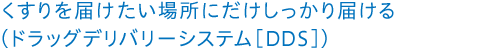 くすりを届けたい場所にだけしっかり届ける（ドラッグデリバリーシステム［DDS］）