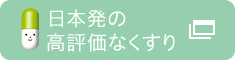 日本発の高評価なくすり