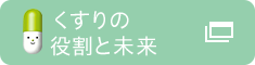 くすりの役割と未来