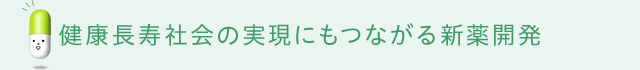 健康長寿社会の実現にもつながる新薬開発