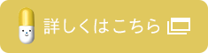 詳しくはこちら