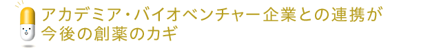 アカデミア・バイオベンチャー企業との連携が今後の創薬のカギ