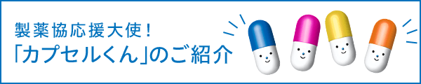 製薬協応援大使！「カプセルくん」のご紹介