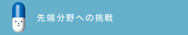 先端分野への挑戦