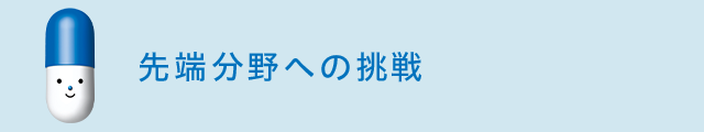 先端分野への挑戦