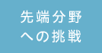 先端分野への挑戦