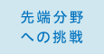 先端分野への挑戦