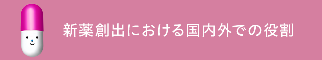 新薬創出における国内外での役割