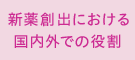 新薬創出における国内外での役割