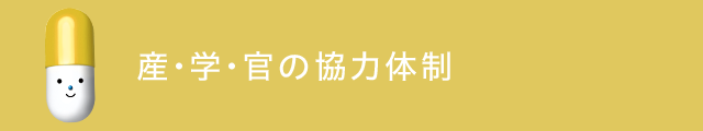 産・学・官の協力体制