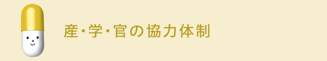 産・学・官の協力体制